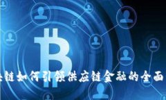 区块链如何引领供应链金融的全面升级