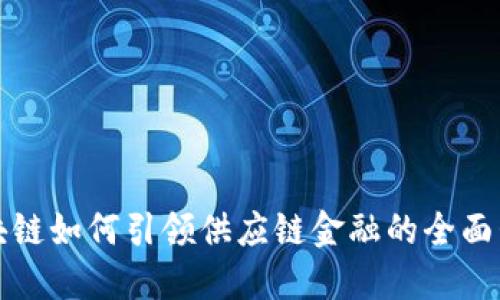 区块链如何引领供应链金融的全面升级