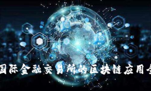 新加坡国际金融交易所的区块链应用全景分析