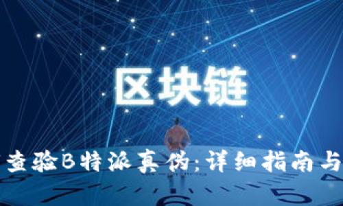 如何查验B特派真伪：详细指南与技巧