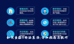 如何查验B特派真伪：详细指南与技巧