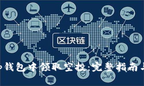 如何在BitKeep钱包中领取空投：完整指南与常见问题解答