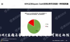 区块链游戏《英雄与帝国》全面解析：你不可错