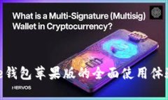 Bitpie钱包苹果版的全面使用体验解析