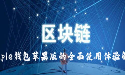 Bitpie钱包苹果版的全面使用体验解析