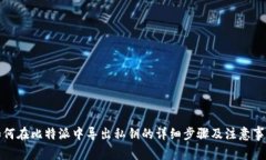 如何在比特派中导出私钥的详细步骤及注意事项
