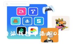 如何在比特派钱包中添加DApp：详细指南