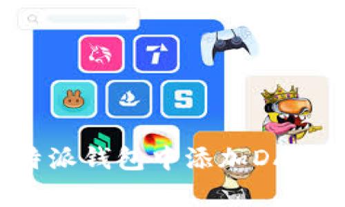 如何在比特派钱包中添加DApp：详细指南