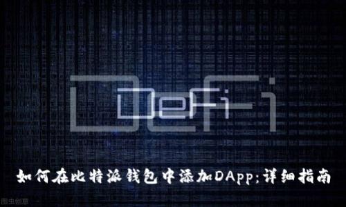 如何在比特派钱包中添加DApp：详细指南