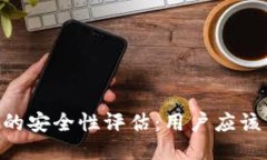 riaotiBitP内测版的安全性评估：用户应该关注的几
