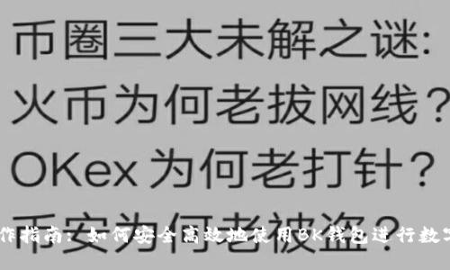 BK钱包操作指南: 如何安全高效地使用BK钱包进行数字资产管理