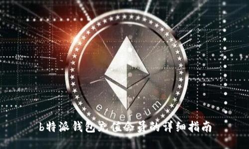 b特派钱包充值会员的详细指南