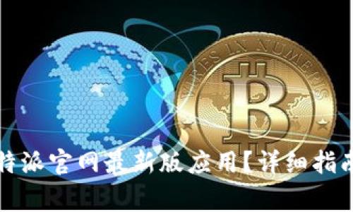 如何安全下载比特派官网最新版应用？详细指南与常见问题解答