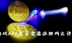 区块链游戏APP是否需要办理网文许可证解析