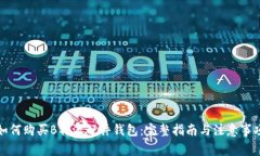 如何购买B特派硬件钱包：完整指南与注意事项