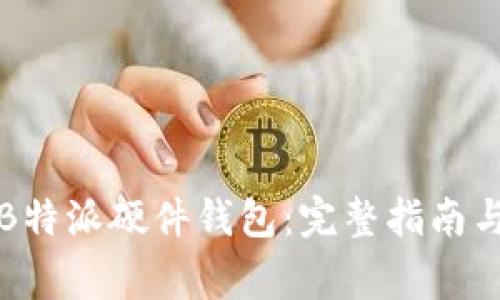 如何购买B特派硬件钱包：完整指南与注意事项