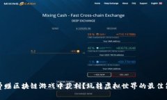 如何在免费赚区块链游戏中获利？玩转虚拟世界