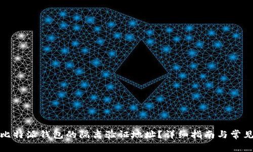 如何获取比特派钱包的隔离验证地址？详细指南与常见问题解答