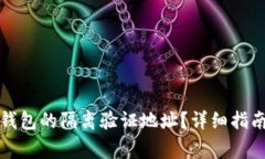 如何获取比特派钱包的隔离验证地址？详细指南