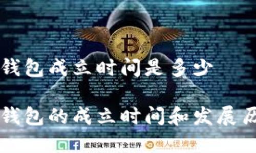 比特派钱包成立时间是多少

比特派钱包的成立时间和发展历程解析