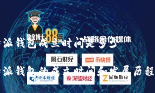 比特派钱包成立时间是多少

比特派钱包的成立时间和发展历程解析