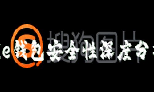 2022年Bitpie钱包安全性深度分析与用户指南
