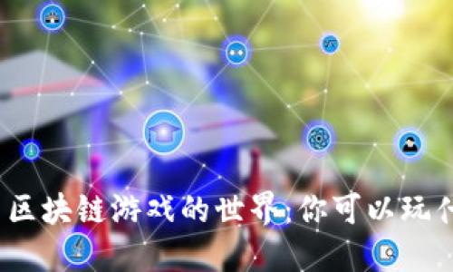 探索区块链游戏的世界：你可以玩什么？