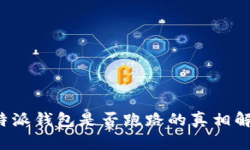 b特派钱包是否跑路的真相解析