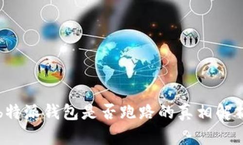 b特派钱包是否跑路的真相解析