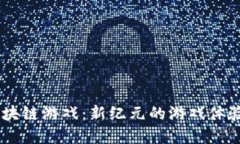 探索VCAT区块链游戏：新纪元的游戏体验与经济潜