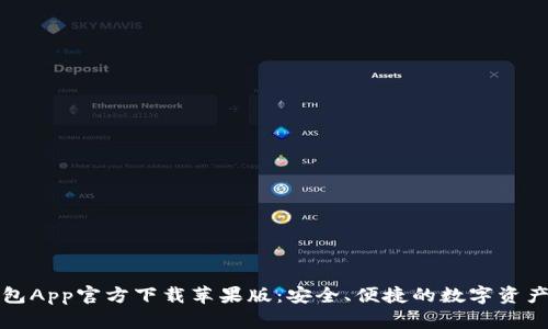 比特派钱包App官方下载苹果版：安全、便捷的数字资产管理工具