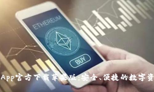 比特派钱包App官方下载苹果版：安全、便捷的数字资产管理工具