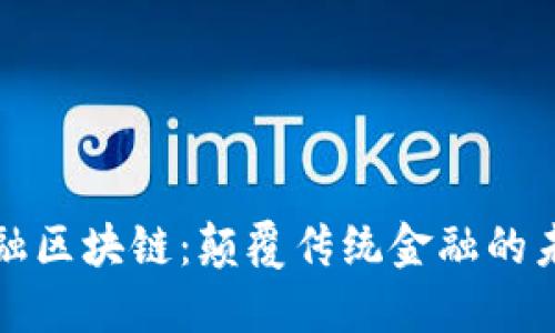 : CF金融区块链：颠覆传统金融的未来趋势