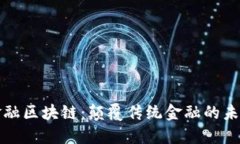 : CF金融区块链：颠覆传统金融的未来趋势