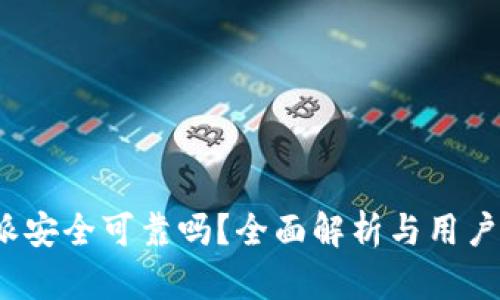 b特派安全可靠吗？全面解析与用户评价