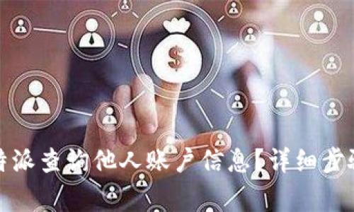 如何使用比特派查询他人账户信息？详细步骤与注意事项