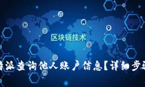 如何使用比特派查询他人账户信息？详细步骤与注意事项