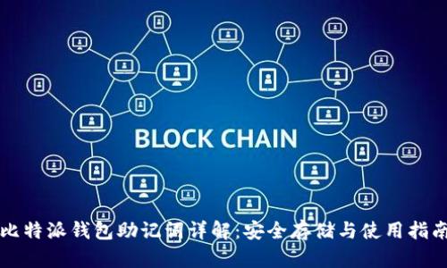 比特派钱包助记词详解：安全存储与使用指南