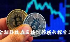 腾讯金融科技在区块链领域的探索与应用