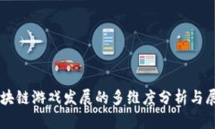 区块链游戏发展的多维度分析与展望