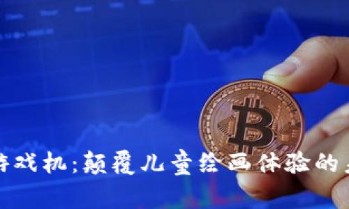 区块链游戏机：颠覆儿童绘画体验的未来科技