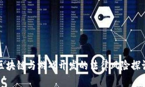 区块链与游戏开发的法律风险探讨