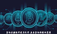 金融区块链开发与运营：未来金融科技的蓝图