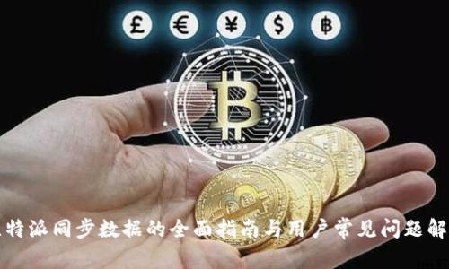 比特派同步数据的全面指南与用户常见问题解答