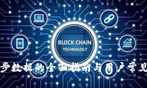 比特派同步数据的全面指南与用户常见问题解答