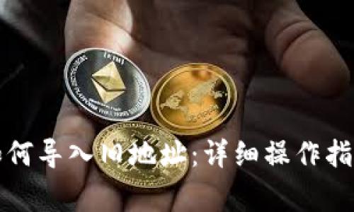 比特派钱包如何导入旧地址：详细操作指南与注意事项