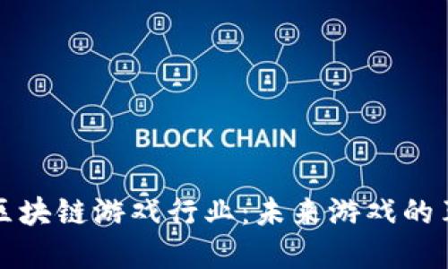 腾讯进军区块链游戏行业：未来游戏的革命性变革