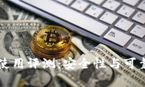 比特派冷钱包使用评测：安全性与可靠性的全面解析