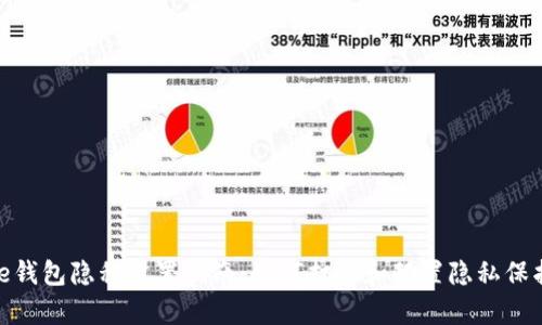 Bitpie钱包隐私设置指南：如何打开和配置隐私保护功能