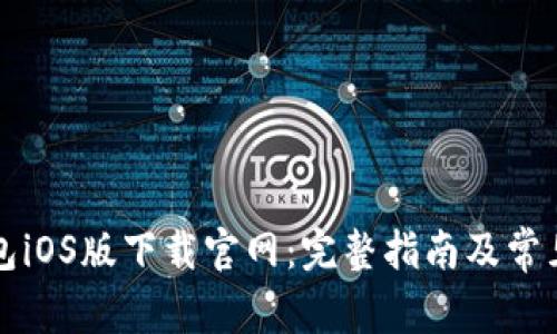 比特派钱包iOS版下载官网：完整指南及常见问题解答